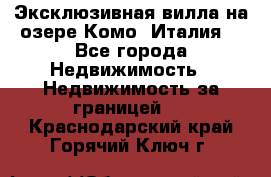 Эксклюзивная вилла на озере Комо (Италия) - Все города Недвижимость » Недвижимость за границей   . Краснодарский край,Горячий Ключ г.